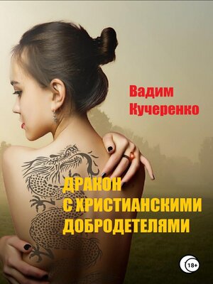 cover image of Дракон с христианскими добродетелями